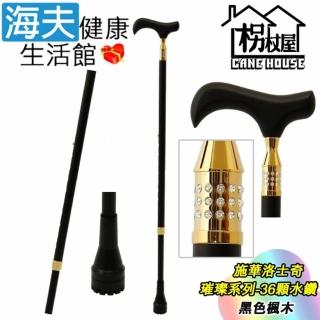 【海夫健康生活館】枴杖屋 施華洛士奇 璀璨系列 時尚高階伸縮手杖 36顆鑽 黑色高階楓木-金(S2CC01)
