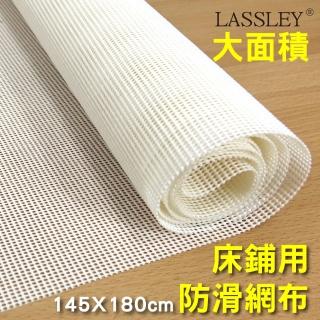【LASSLEY】大面積床鋪防滑網布止滑網145x180cm(多功能大尺碼大尺寸止滑墊防滑墊襯底PVC臺灣製MIT)