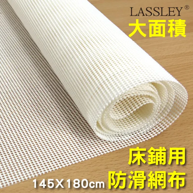 【LASSLEY】大面積床鋪防滑網布止滑網145x180cm(多功能大尺碼大尺寸止滑墊防滑墊襯底PVC台灣製MIT)