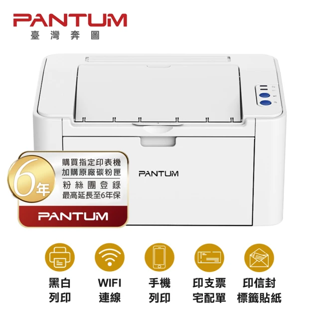 【PANTUM】奔圖 P2506W 黑白雷射印表機 手機列印 WIFI 無線 取代舊款 P2500W(白機)