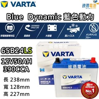 【VARTA 華達】65B24LS 免加水銀合金 汽車電瓶