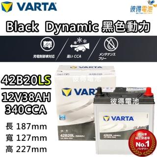 【VARTA 華達】42B20LS 免加水銀合金 汽車電瓶