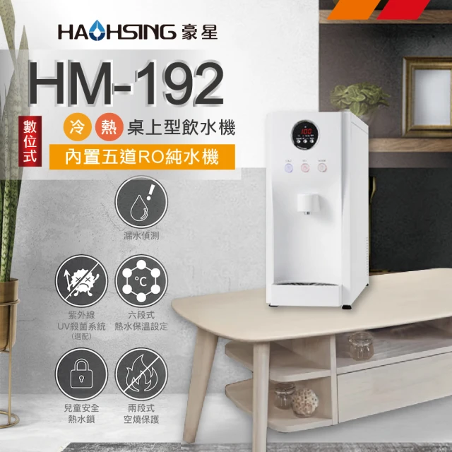 豪星 HAOHSING HM-192 冷熱二溫桌上型飲水機(