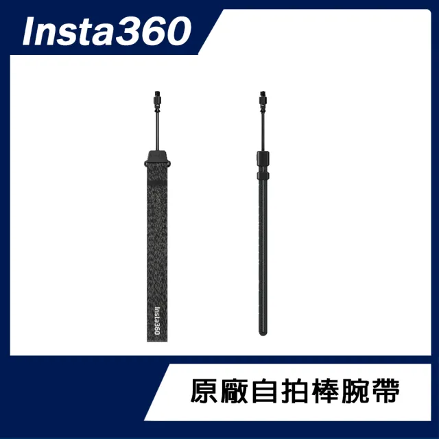 【Insta360】自拍棒腕帶(原廠公司貨)