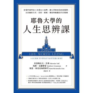 【momoBOOK】耶魯大學的人生思辨課：對理所當然的人生提出大哉問 建立深度自我對話習慣 找到應(電子書)
