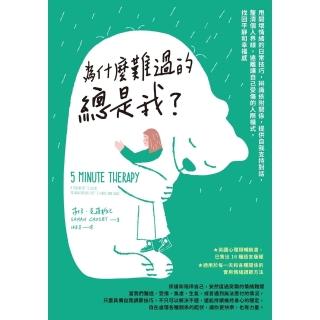 【momoBOOK】為什麼難過的總是我？甩開壞情緒的日常技巧 辨識依附關係 提供自我支援對話 釐清(電子書)