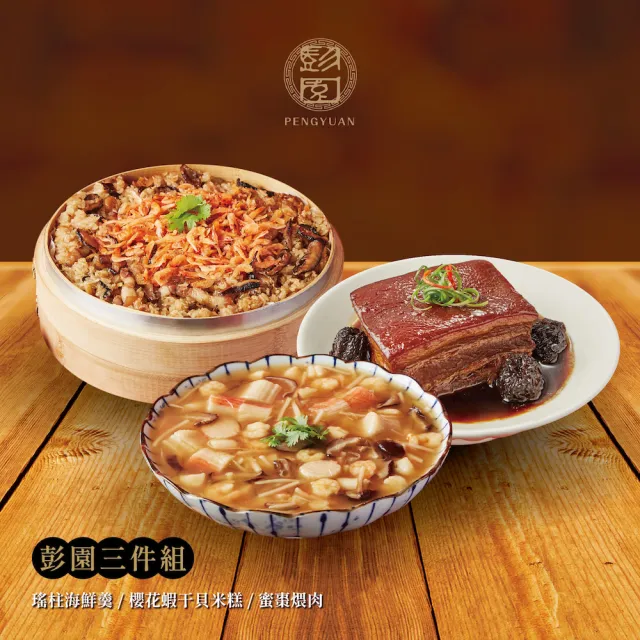 【Pengyuan 彭園】三件組(瑤柱海鮮羹+櫻花蝦干貝米糕+蜜棗煨肉)