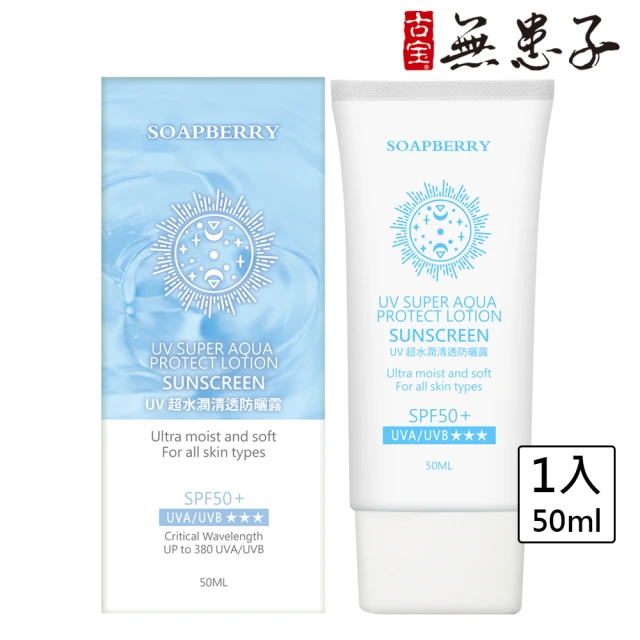 古寶無患子 3瓶入UV超水潤清透防曬露SPF50+★★★ 5