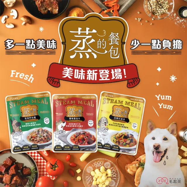 【毛起來】蒸的餐包 150g*6入(副食/全齡犬/寵物鮮食/低敏/口味任選/全齡適用/寵物鮮食)