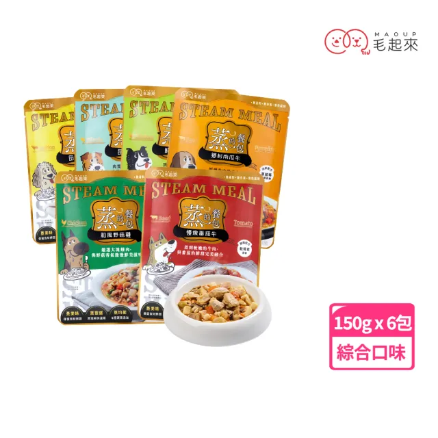 【毛起來】蒸的餐包 150g*6入(副食/全齡犬/寵物鮮食/低敏/口味任選/全齡適用/寵物鮮食)