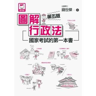 【momoBOOK】圖解行政法:國家考試的第一本書（第五版）(電子書)