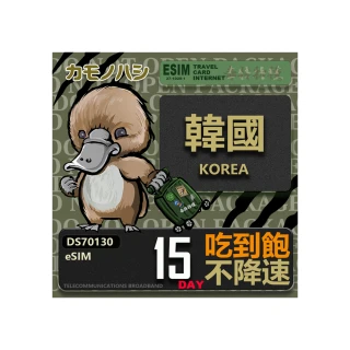 【鴨嘴獸 旅遊網卡】韓國eSIM 15日吃到飽 高流量網卡(韓國上網卡 免換卡 高流量上網卡)