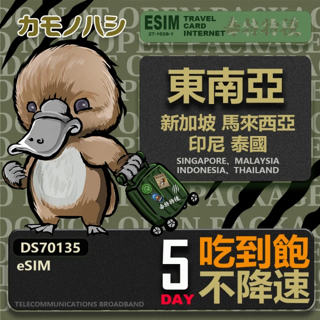 【鴨嘴獸 旅遊網卡】東南亞eSIM 5日吃到飽 高流量網卡(東南亞地區 免插卡 eSIM卡)