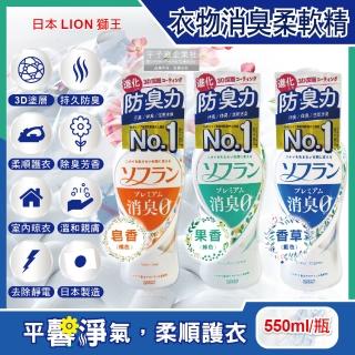 【日本LION獅王】SOFLAN深層消臭持久芳香防靜電衣物香氛柔軟精(搭洗衣精凝膠囊球-平輸品5年效)