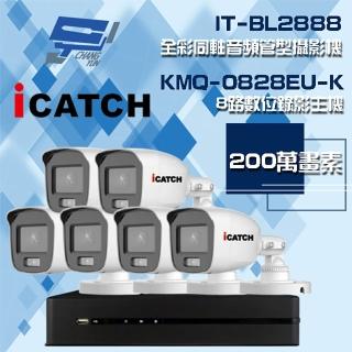 【CHANG YUN 昌運】可取組合 KMQ-0828EU-K 8路 錄影主機+IT-BL2888 2MP全綵同軸音頻攝影機*6