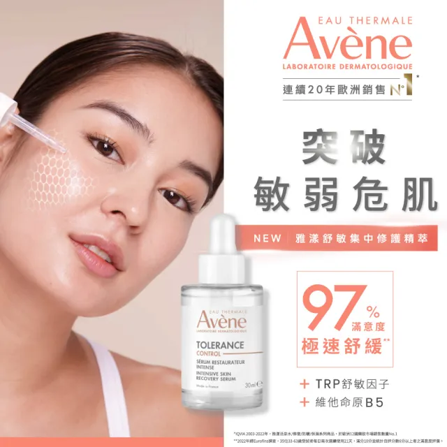 【Avene 雅漾】官方直營 舒敏集中修護精萃30ml(保濕舒敏精華液)