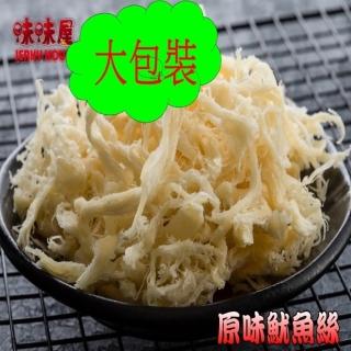 【味味屋肉乾】新鮮海味系列魷魚絲600g特大包裝(新鮮海味系列-魷魚絲600g-超低特價促銷中～～)