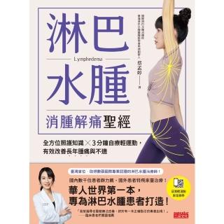 【momoBOOK】淋巴水腫 消腫解痛聖經：全方位照護知識╳3分鐘自療輕運動 有效改善長年腫痛與不(電子書)