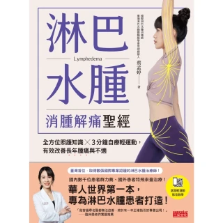 【MyBook】淋巴水腫 消腫解痛聖經：全方位照護知識╳3分鐘自療輕運動，有效改善長年腫痛與不(電子書)