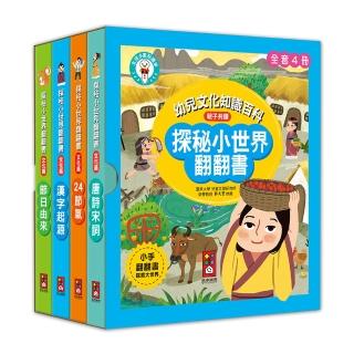 【風車圖書】探秘小世界翻翻書(全套4冊-支援多重點讀筆)