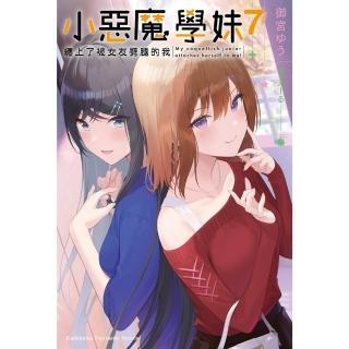 【momoBOOK】小惡魔學妹纏上了被女友劈腿的我 7(電子漫畫)