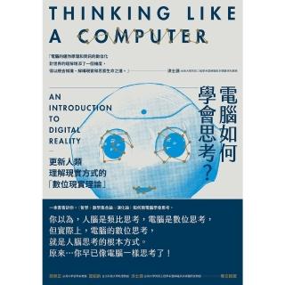 【momoBOOK】電腦如何學會思考？更新人類理解現實方式的「數位現實理論」(電子書)