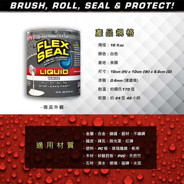 【FLEX SEAL】LIQUID 萬用止漏膠 亮白色 473ml