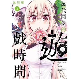【momoBOOK】萬代同學的遊戲時間 2(電子漫畫)