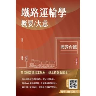 2024鐵路運輸學概要／大意（國營台鐵）（贈國營口面試技巧雲端課程）（速成＋上榜關鍵440題）（八版）