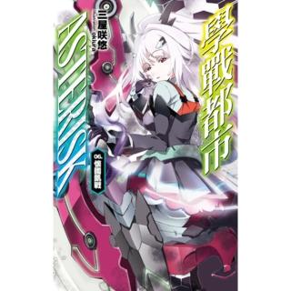 【momoBOOK】學戰都市Asterisk 06 懷國凱戰(電子漫畫)