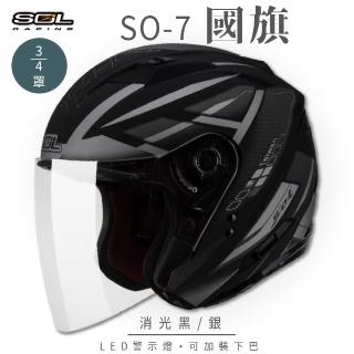 【SOL】SO-7 國旗 消光黑/銀 3/4罩 OF-77(開放式安全帽│機車│內襯│半罩│LED燈│內藏墨鏡│GOGORO)