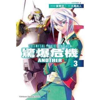 【momoBOOK】驚爆危機ANOTHER 3(電子漫畫)