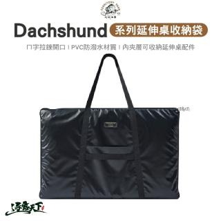 【Territory Task 地域仕事】Dachshund 系列延伸桌收納袋(提袋 收納包 露營 逐露天下)