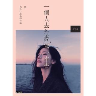 【momoBOOK】一個人去丹麥 寫一本書：嘿 你為什麼不要快樂(電子書)