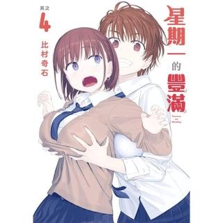 【momoBOOK】星期一的豐滿 4(電子漫畫)