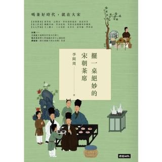 【momoBOOK】擺一桌絕妙的宋朝茶席(電子書)
