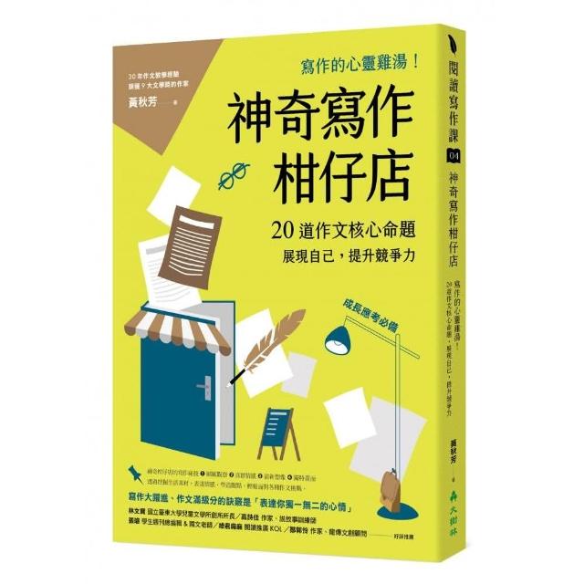 神奇寫作柑仔店：寫作的心靈雞湯！20道作文核心命題，展現自己，提升競爭力