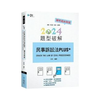 民事訴訟法PLUS題型破解
