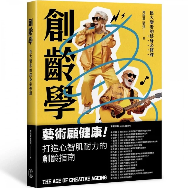 創齡學:長大變老的終身必修課 The Age of Creative Ageing