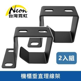 【臺灣霓虹】機櫃垂直理線架2入組