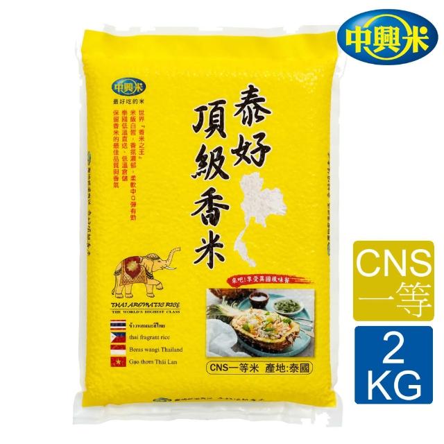 【中興米】泰好頂級香米2KG/CNS一等(泰國原產地直送 香蘭葉香)