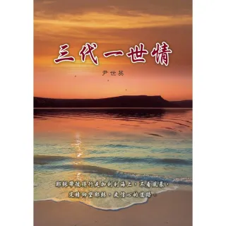 【MyBook】三代一世情(電子書)