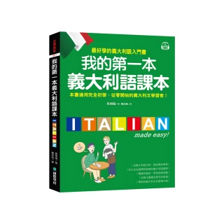 我的第一本義大利語課本：（附QR碼線上音檔＋義中雙索引查詢）最好學的義大利語入門書