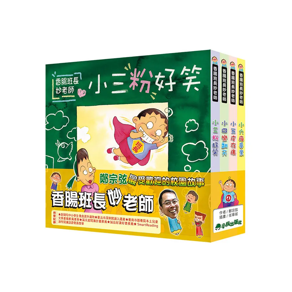 香腸班長妙老師（全套4冊）
