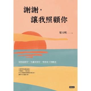 【momoBOOK】謝謝 讓我照顧你：從陪病相守、生離死別中 學會放下與轉念(電子書)