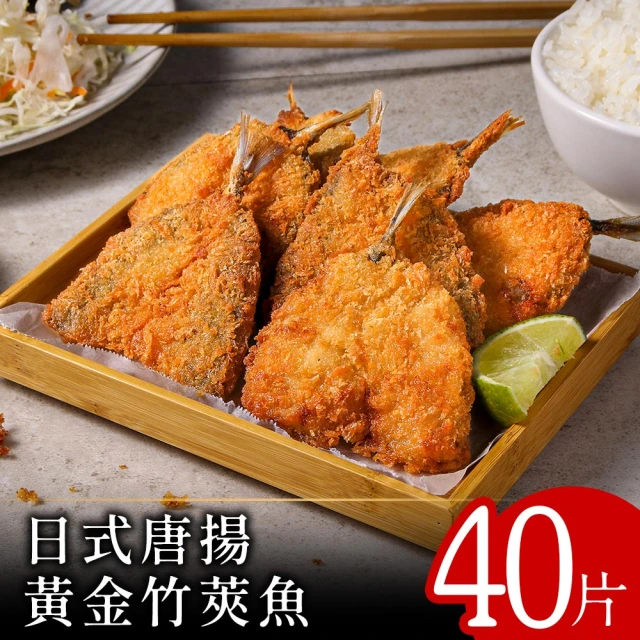 零廚藝 日式唐揚黃金竹莢魚20片組