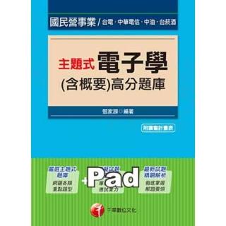 【momoBOOK】主題式電子學 含概要 高分題庫 國民營事業招考 千華 Pad版(電子書)