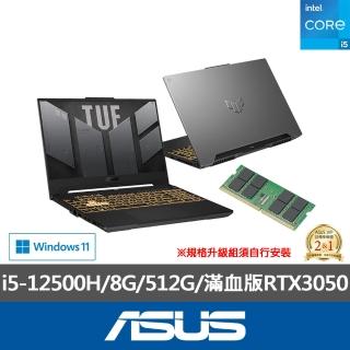 【ASUS】升級16G組★15.6吋i5滿血版RTX3050電競筆電(TUF Gaming FX507ZC4/i5-12500H/8G/512G/W11)