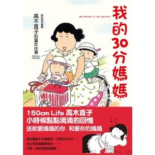 【momoBOOK】我的30分媽媽（新版）(電子書)
