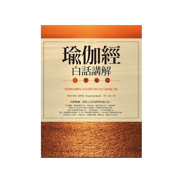瑜伽經白話講解•三摩地篇（附瑜伽大師斯瓦米韋達梵文原音逐字誦讀線上聽）